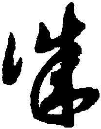 誠,趙構,書法字典